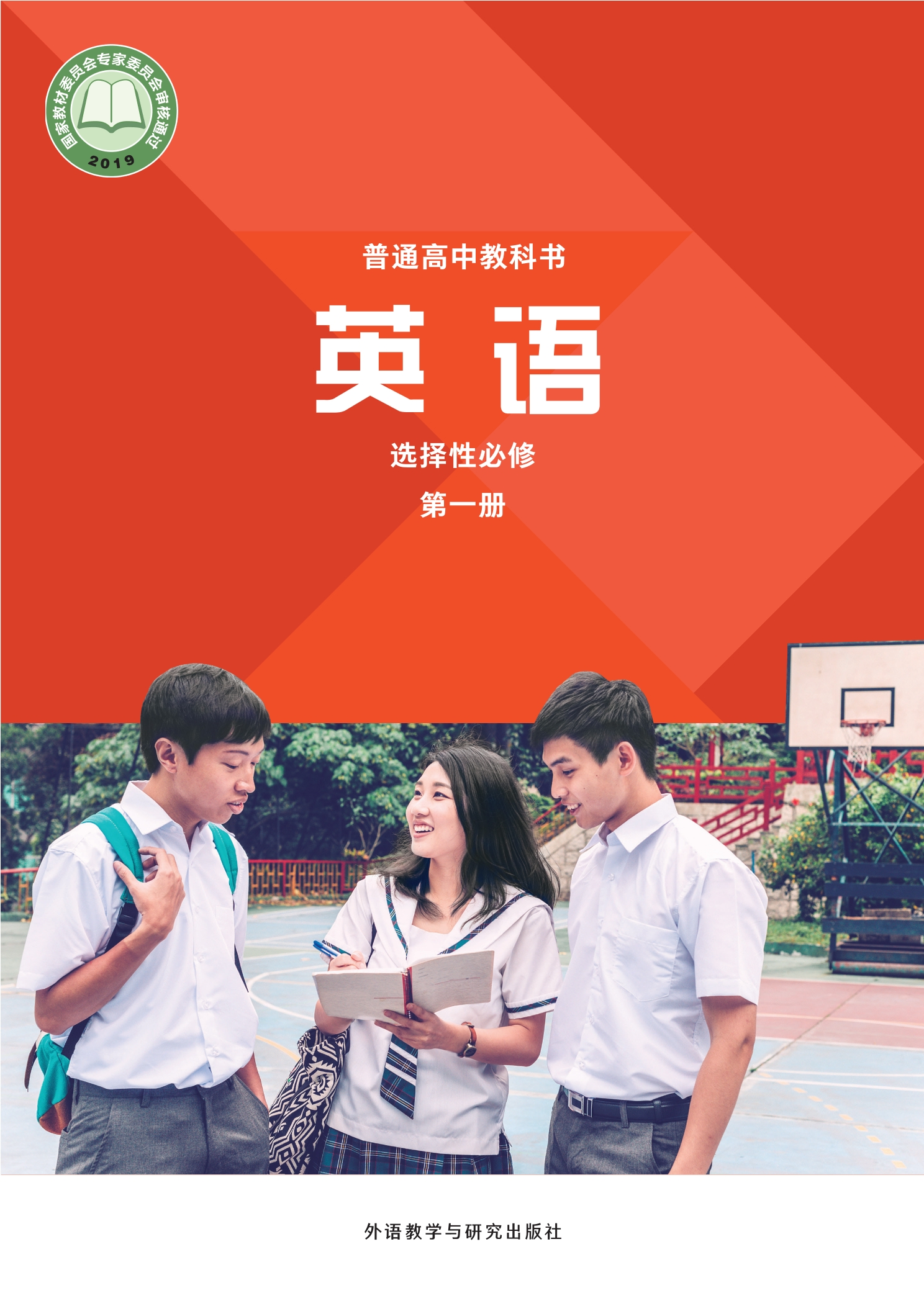 普通高中教科书·英语选择性必修 第一册
